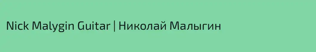 Nick Malygin Guitar | Николай Малыгин